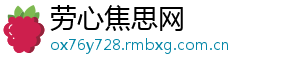 劳心焦思网